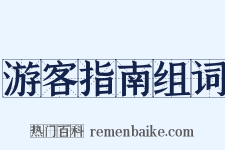 游客指南组词是什么意思的图片